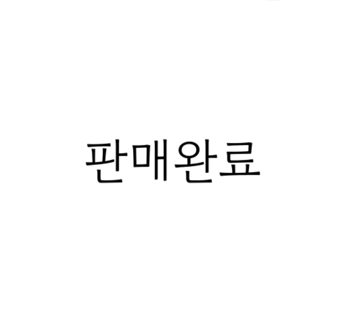 가비지타임 1차팝업 피규어 일괄 원가 이하